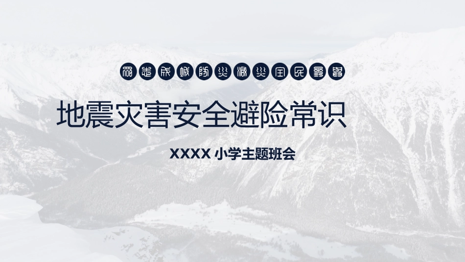 地震灾害安全避险常识2.pptx_第1页