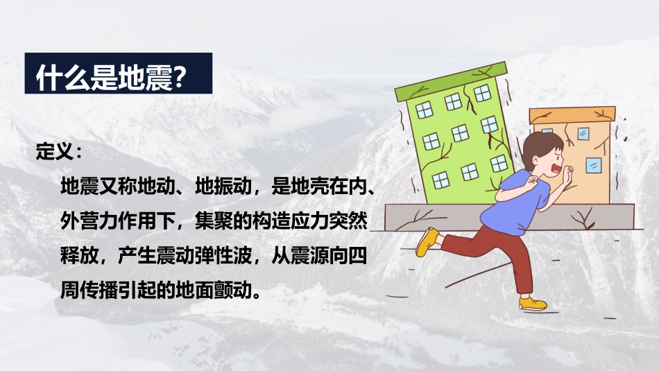 地震灾害安全避险常识2.pptx_第2页