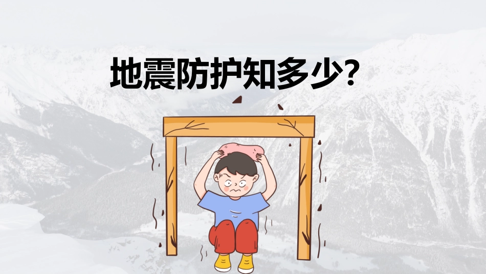 地震灾害安全避险常识2.pptx_第3页