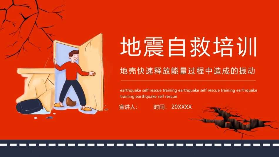 地震自救安全宣传教育课件63.pptx_第1页