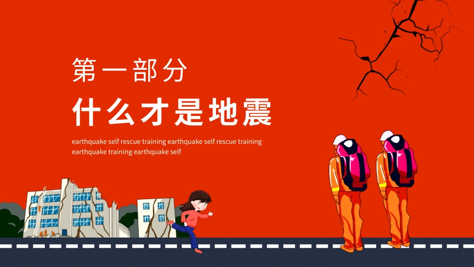 地震自救安全宣传教育课件63.pptx_第3页