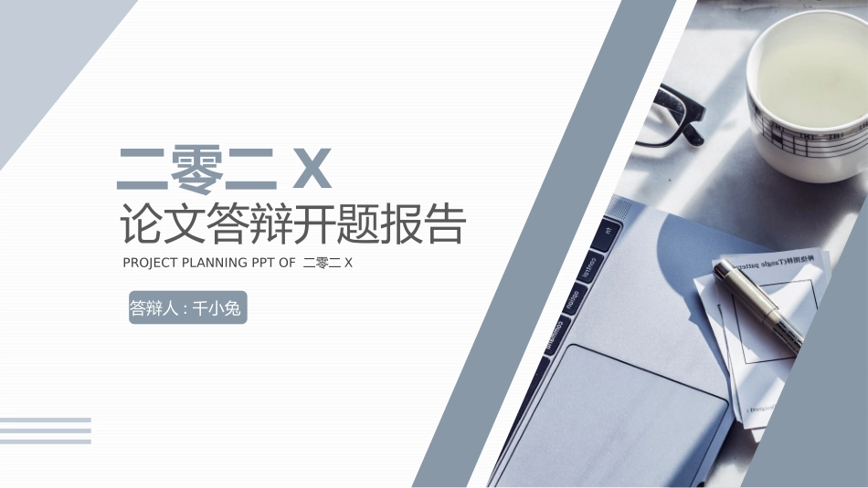 毕业论文答辩模板1231.pptx_第1页
