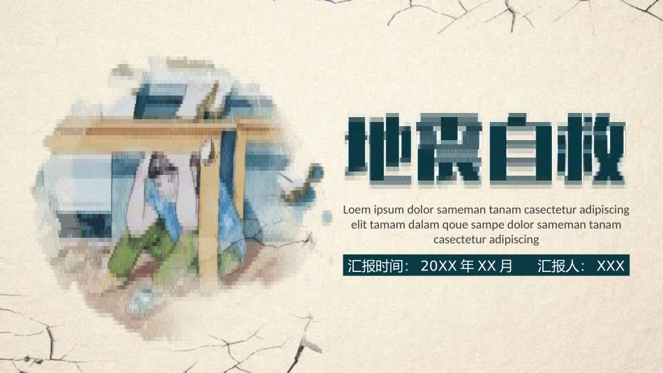 地震自救安全宣传教育课件94.pptx_第1页