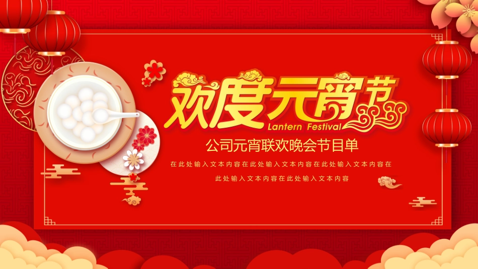 灯笼元宵背景的公司元宵节联欢晚会节目单模板.pptx_第1页