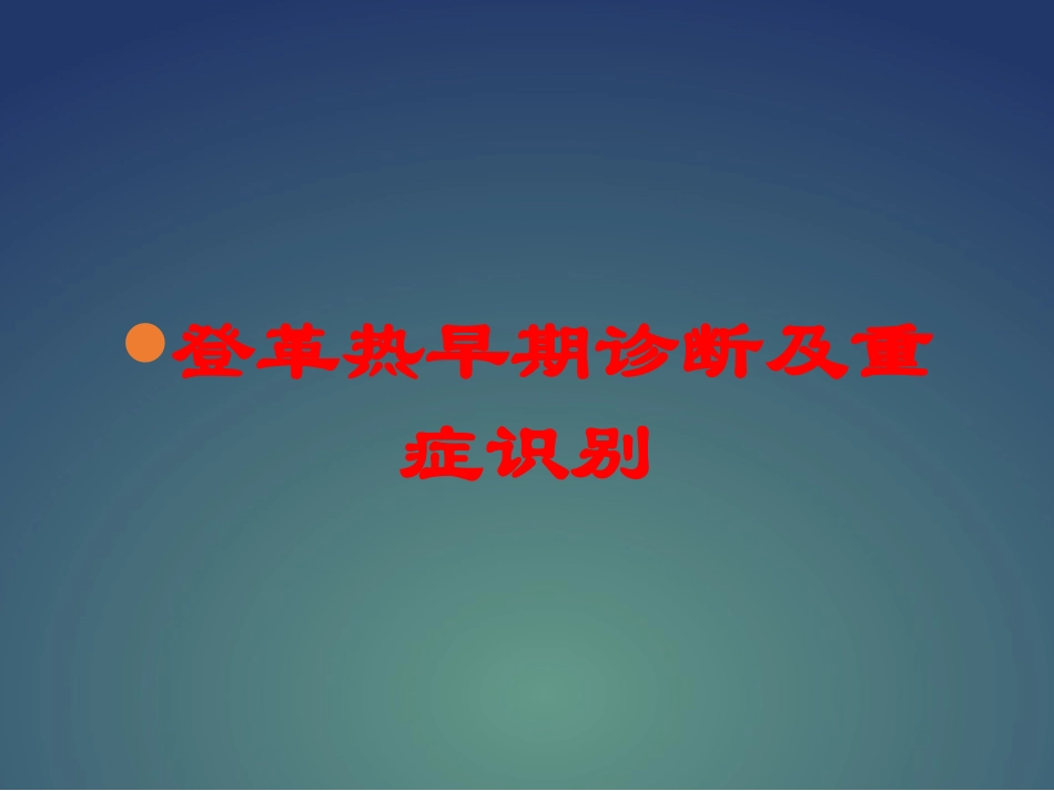 登革热早期诊断及重症识别培训课件.pptx_第1页