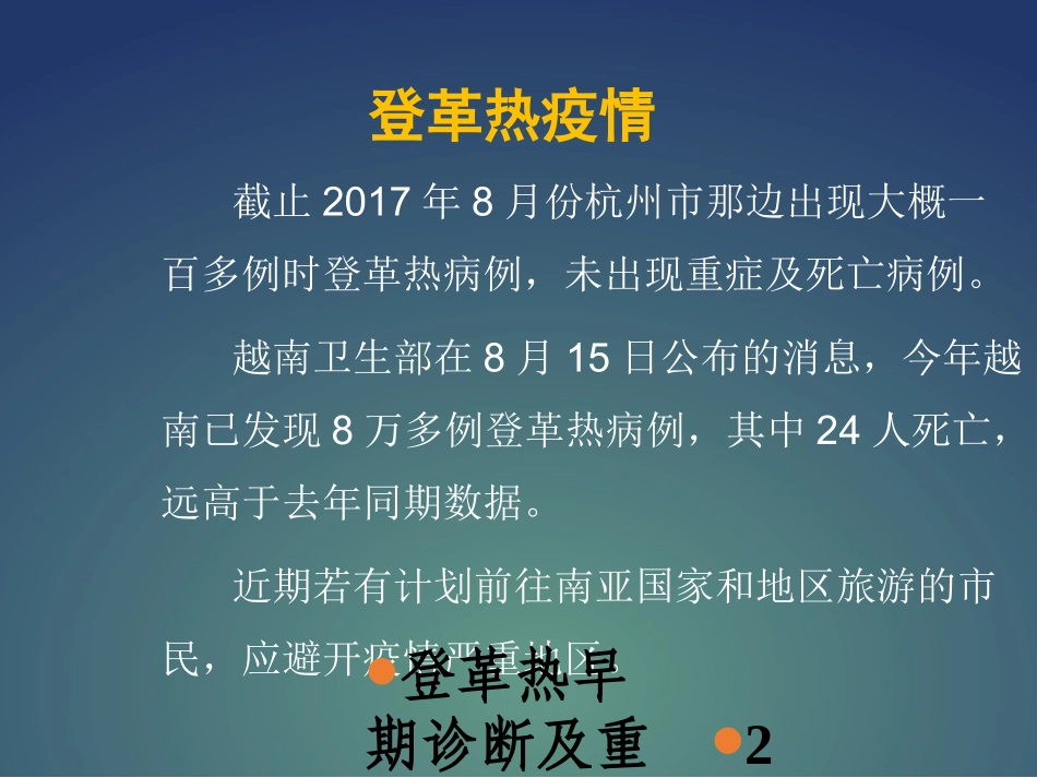 登革热早期诊断及重症识别培训课件.pptx_第2页