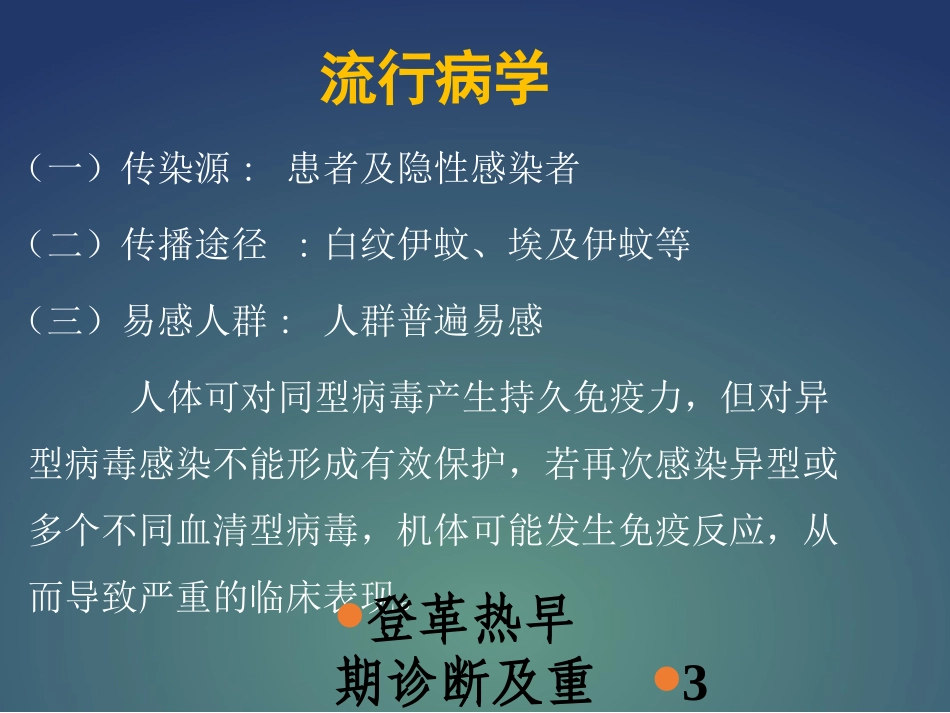 登革热早期诊断及重症识别培训课件.pptx_第3页