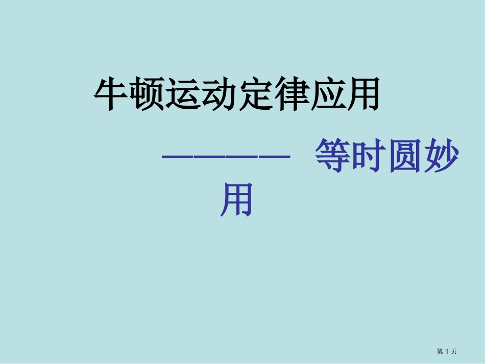 等时圆的妙用名师优质课赛课一等奖市公开课获奖课件.pptx_第1页