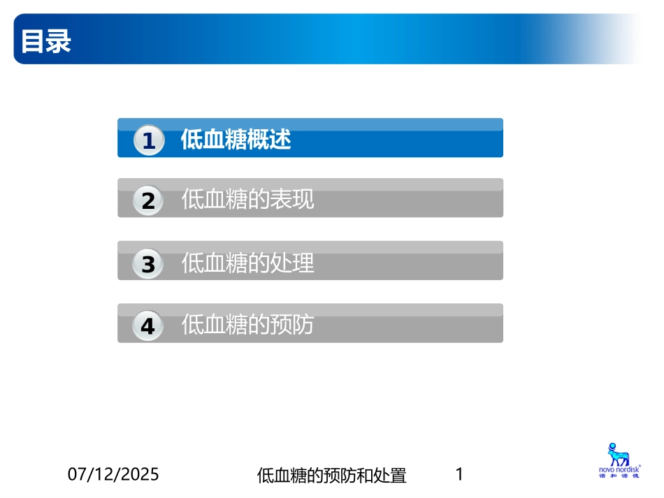 低血糖的预防和处置课件.pptx_第1页