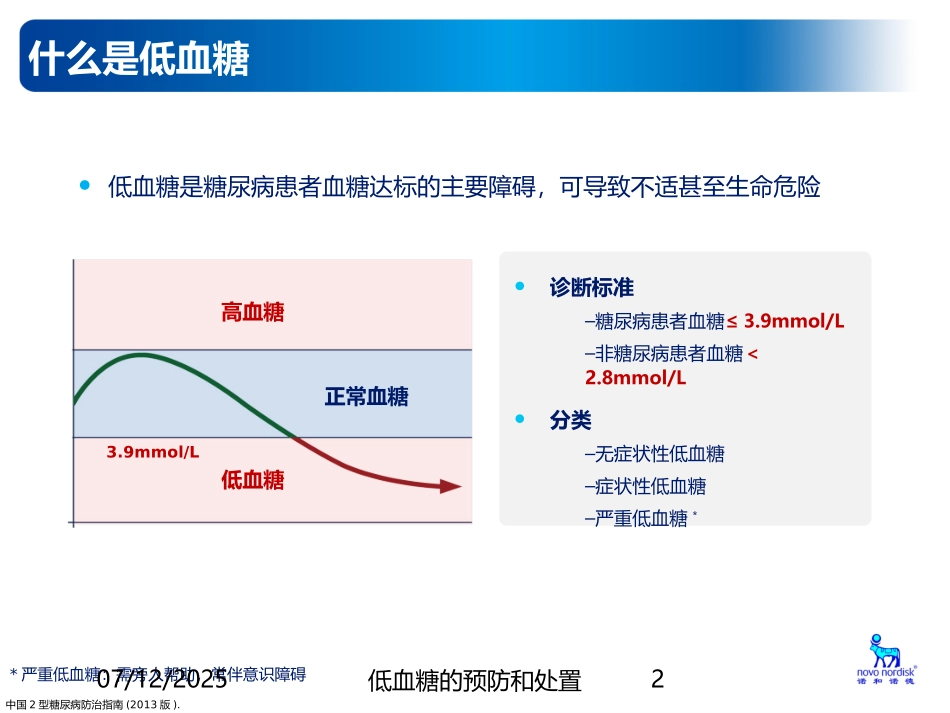 低血糖的预防和处置课件.pptx_第2页