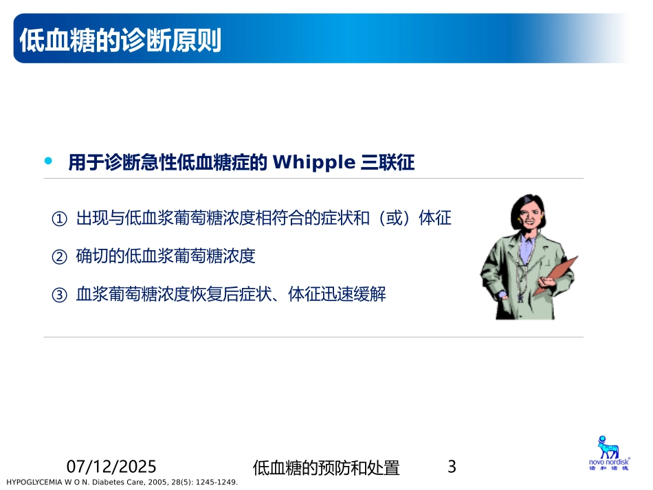 低血糖的预防和处置课件.pptx_第3页
