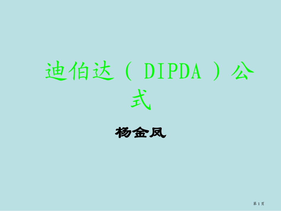 迪伯达公式名师优质课赛课一等奖市公开课获奖课件.pptx_第1页