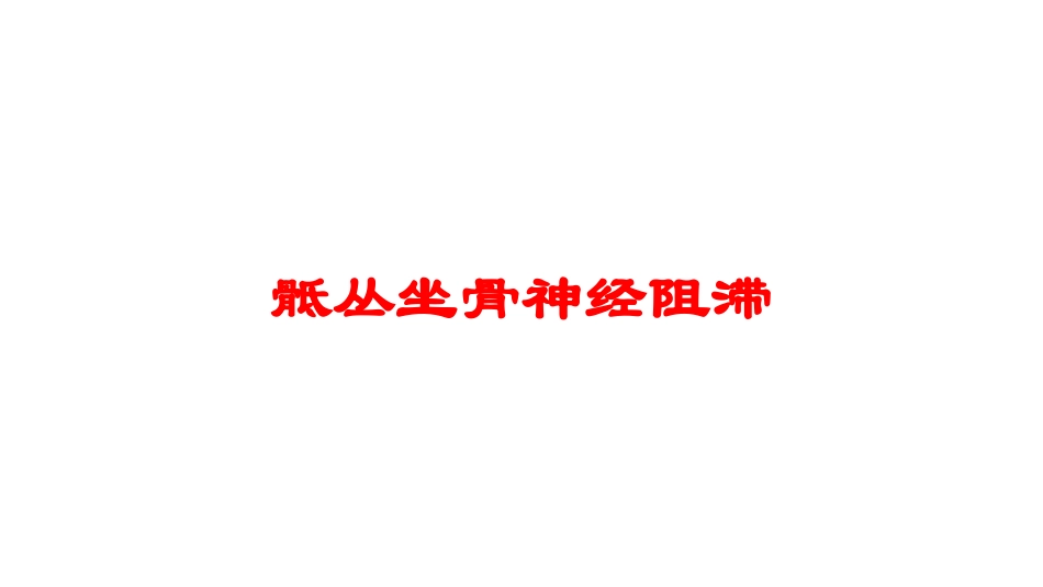 骶丛坐骨神经阻滞培训课件.pptx_第1页