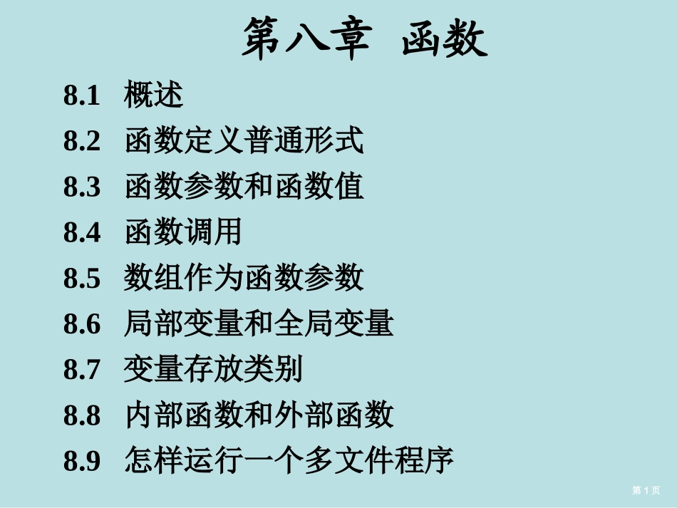第八章函数名师优质课赛课一等奖市公开课获奖课件.pptx_第1页