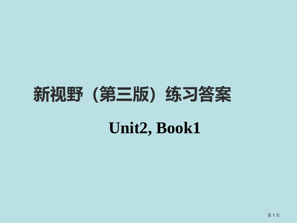 第二单元练习答案新视野第三版第一册名师优质课赛课一等奖市公开课获奖课件.pptx_第1页