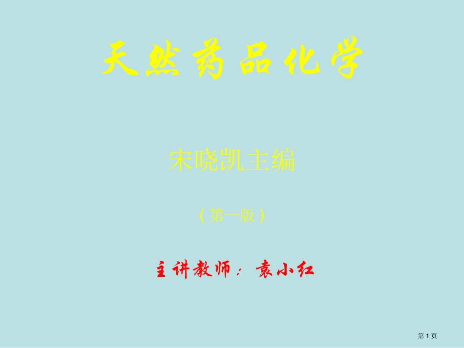 第九章生物碱名师优质课赛课一等奖市公开课获奖课件.pptx_第1页