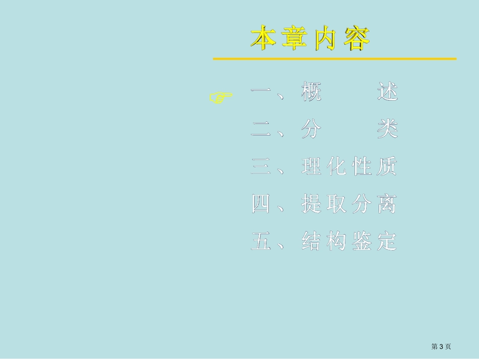 第九章生物碱名师优质课赛课一等奖市公开课获奖课件.pptx_第3页