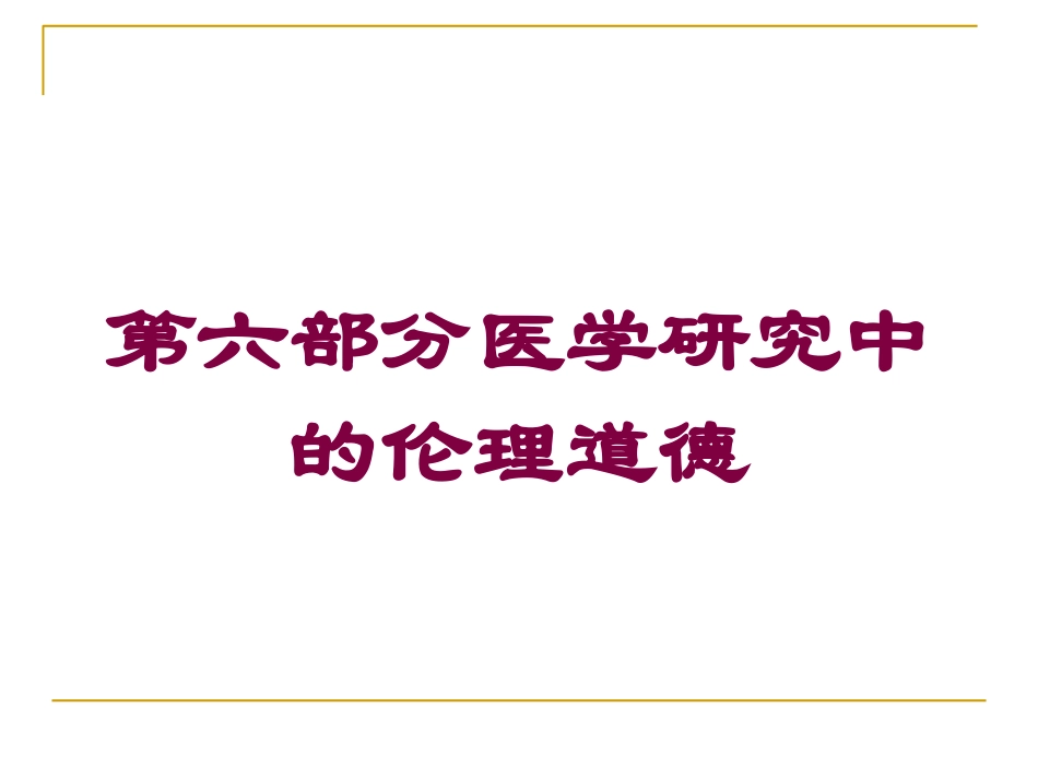 第六部分医学研究中的伦理道德培训课件.pptx_第1页
