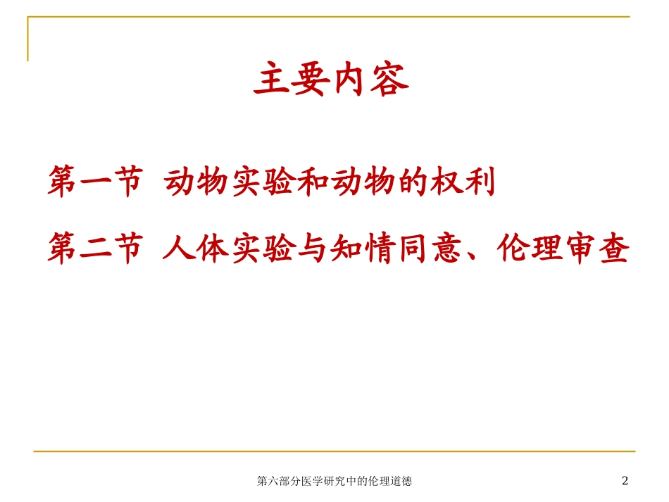 第六部分医学研究中的伦理道德培训课件.pptx_第2页
