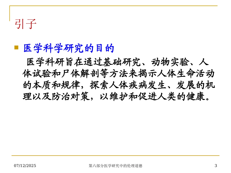 第六部分医学研究中的伦理道德培训课件.pptx_第3页