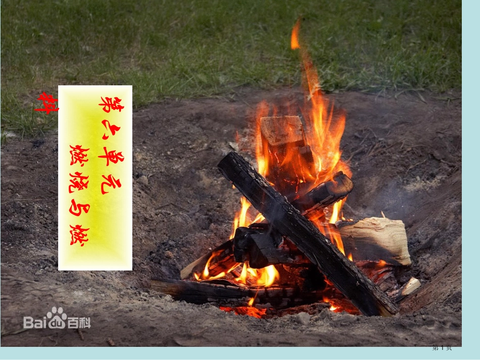 第六单元燃烧与燃料复习名师优质课赛课一等奖市公开课获奖课件.pptx_第1页