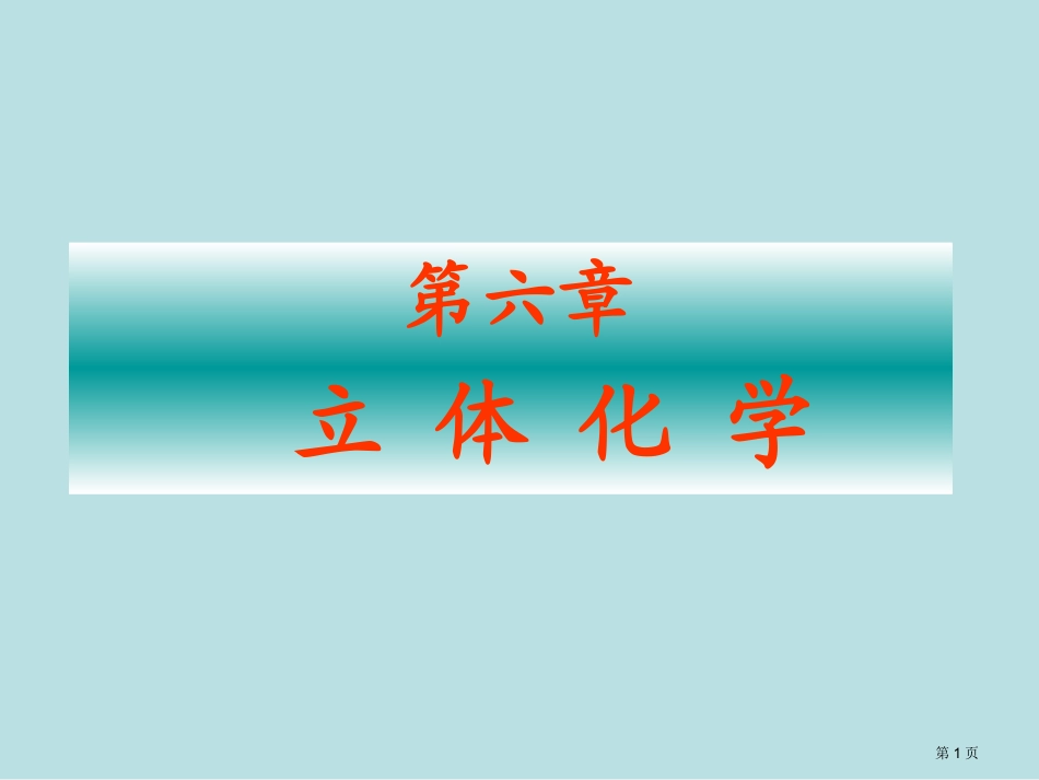 第六章立体化学名师优质课赛课一等奖市公开课获奖课件.pptx_第1页