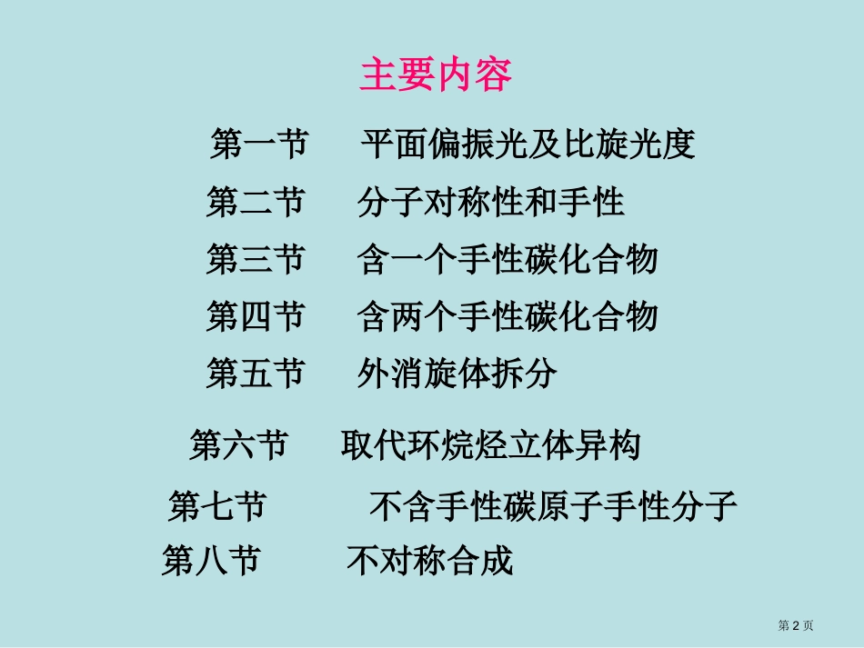 第六章立体化学名师优质课赛课一等奖市公开课获奖课件.pptx_第2页