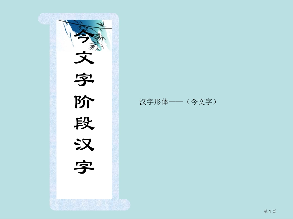第三节今文字阶段的汉字名师优质课赛课一等奖市公开课获奖课件.pptx_第1页