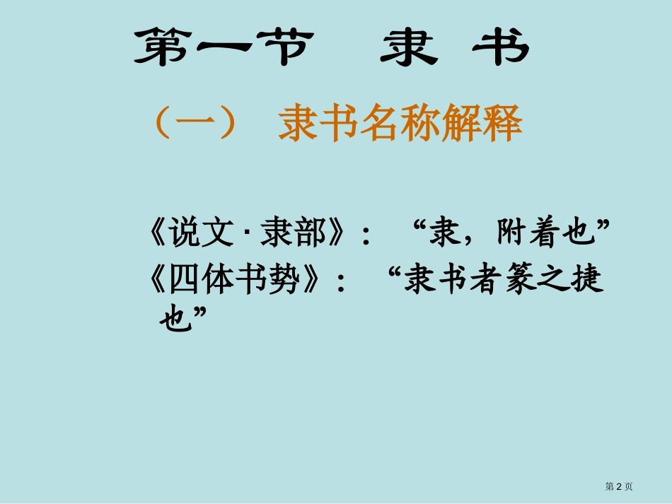 第三节今文字阶段的汉字名师优质课赛课一等奖市公开课获奖课件.pptx_第2页