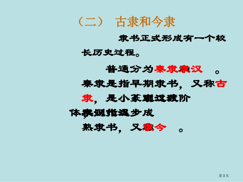 第三节今文字阶段的汉字名师优质课赛课一等奖市公开课获奖课件.pptx_第3页