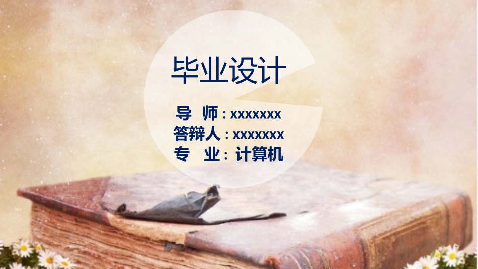 毕业论文答辩模板1246.pptx_第1页