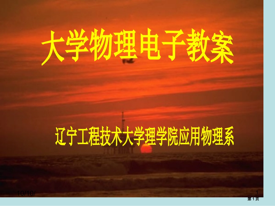 第十二章物理名师优质课赛课一等奖市公开课获奖课件.pptx_第1页
