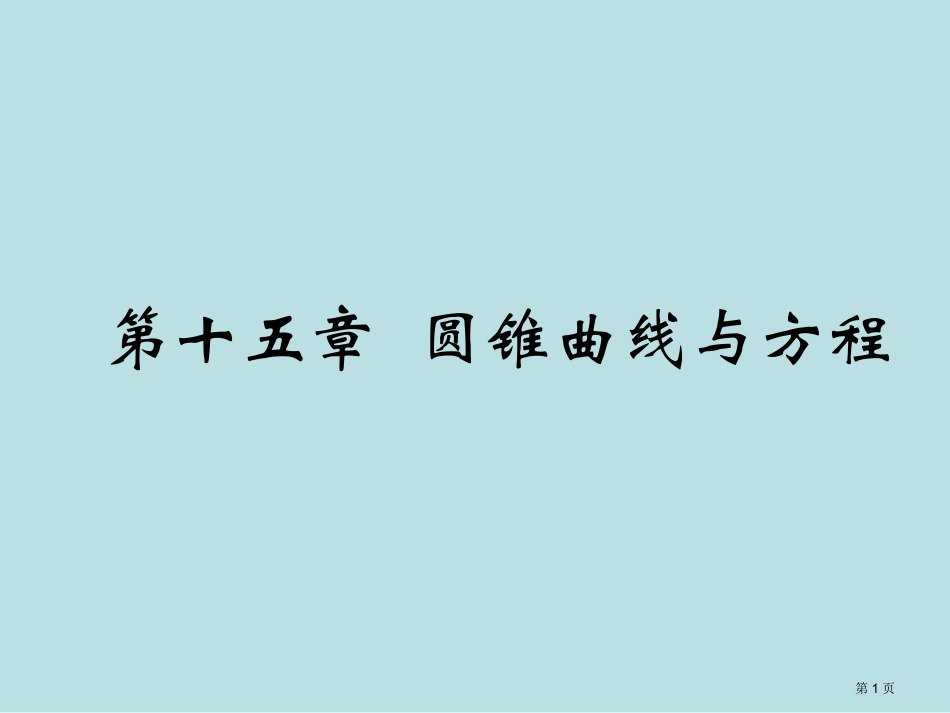 第十五章圆锥曲线与方程名师优质课赛课一等奖市公开课获奖课件.pptx_第1页