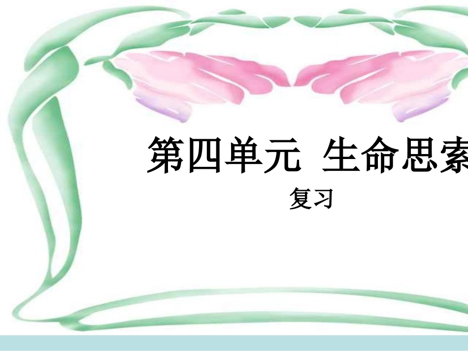 第四单元生命的思考复习名师优质课赛课一等奖市公开课获奖课件.pptx_第1页