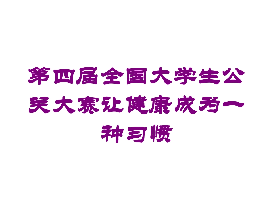 第四届全国大学生公关大赛让健康成为一种习惯培训课件.pptx_第1页
