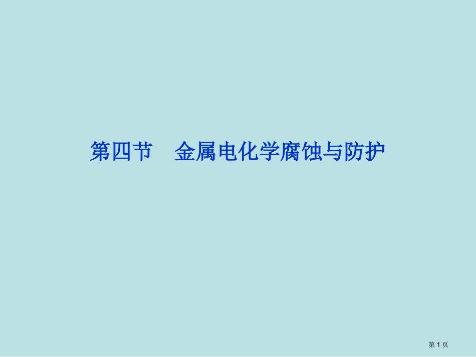第四章第四节金属的电化学腐蚀与防护名师优质课赛课一等奖市公开课获奖课件.pptx_第1页