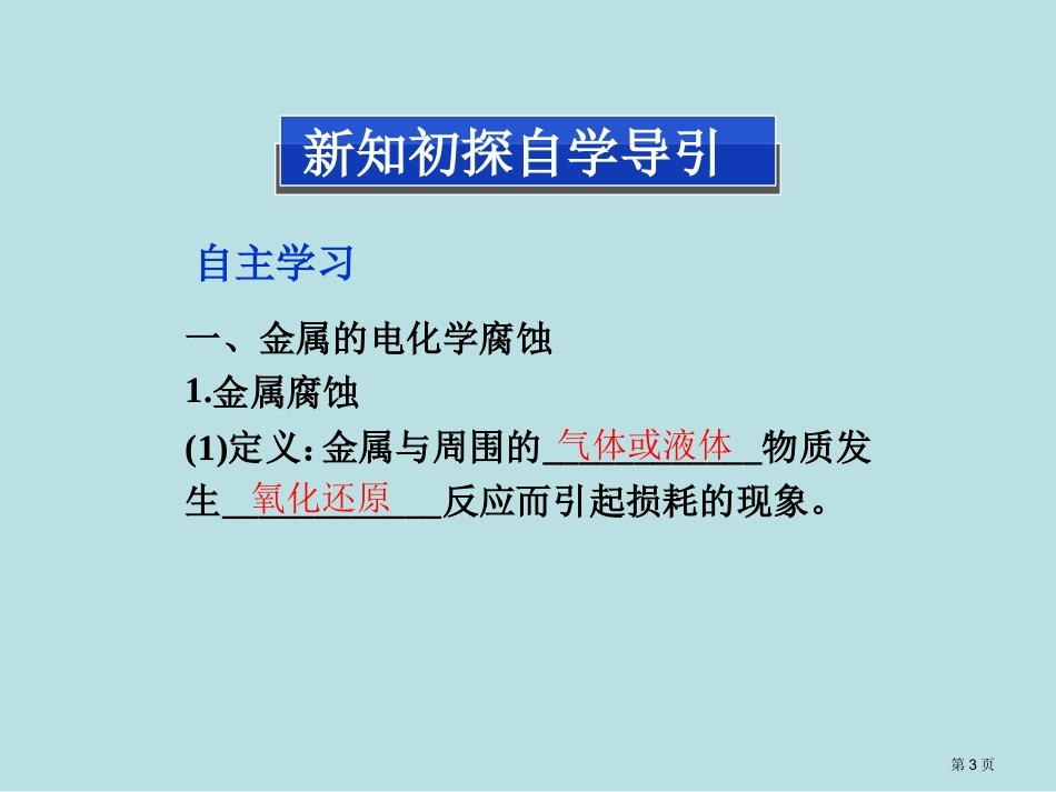 第四章第四节金属的电化学腐蚀与防护名师优质课赛课一等奖市公开课获奖课件.pptx_第3页
