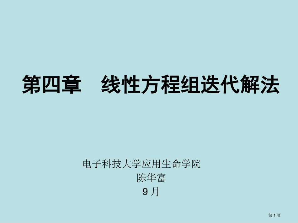 第四章线性方程组的迭代解法名师优质课赛课一等奖市公开课获奖课件.pptx_第1页