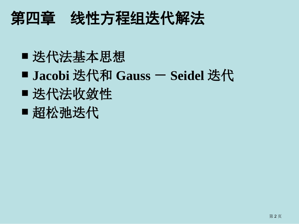 第四章线性方程组的迭代解法名师优质课赛课一等奖市公开课获奖课件.pptx_第2页