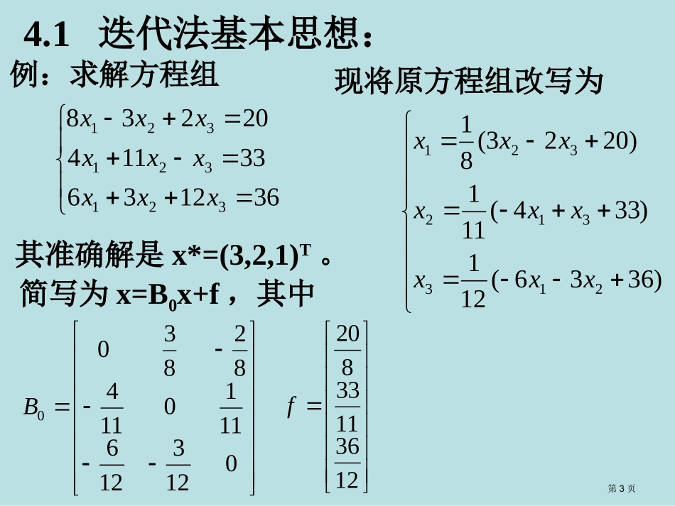 第四章线性方程组的迭代解法名师优质课赛课一等奖市公开课获奖课件.pptx_第3页