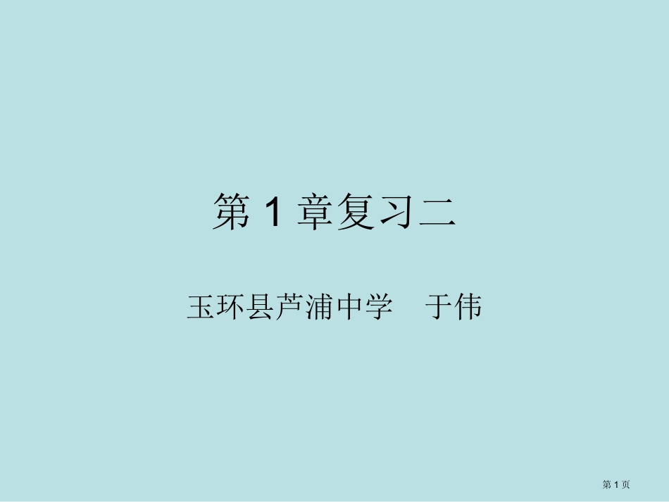 第五册科学综合复习二浙教版名师优质课赛课一等奖市公开课获奖课件.pptx_第1页