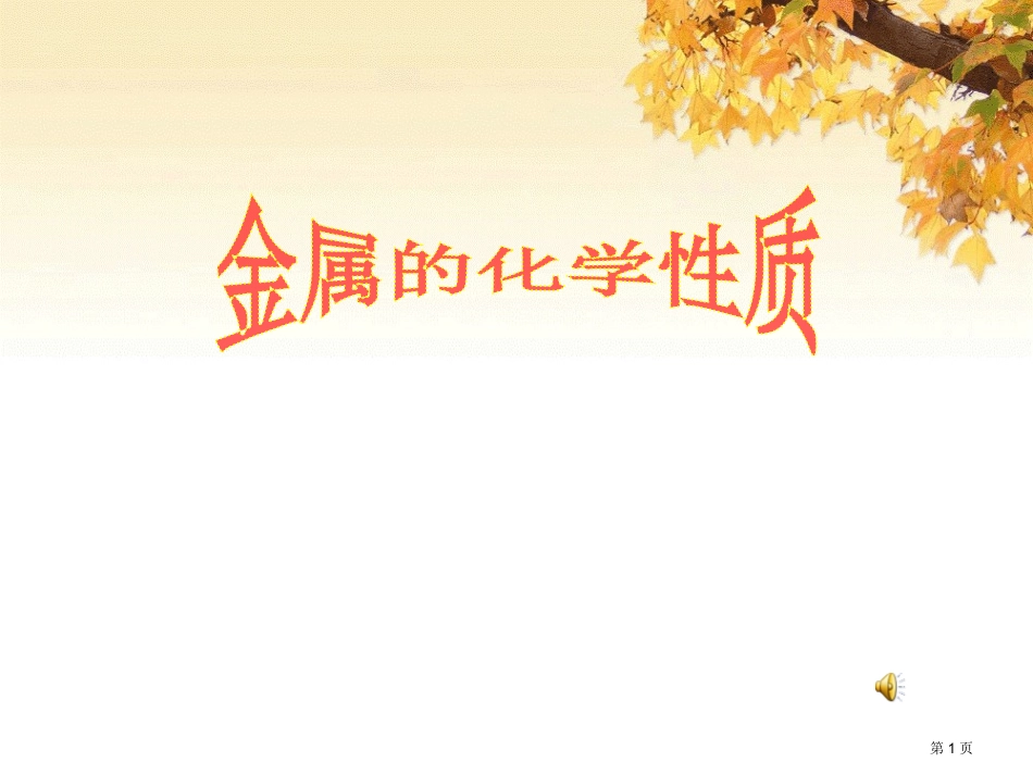 第一节金属的化学性质名师优质课赛课一等奖市公开课获奖课件.pptx_第1页