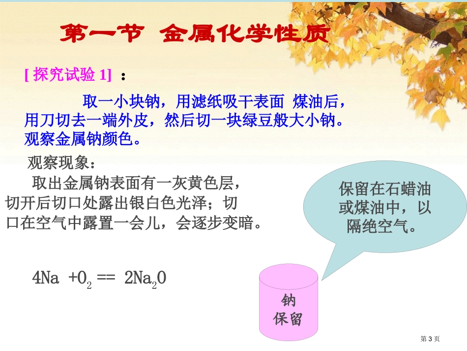 第一节金属的化学性质名师优质课赛课一等奖市公开课获奖课件.pptx_第3页