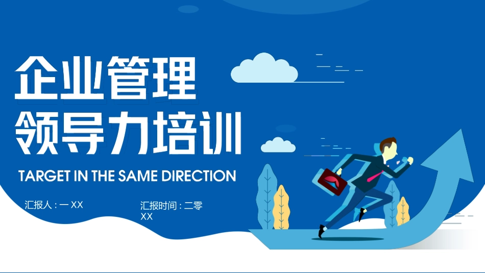企业团队管理培训 责任与执行力培训106.pptx_第1页