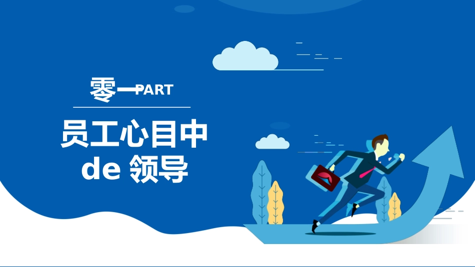 企业团队管理培训 责任与执行力培训106.pptx_第3页