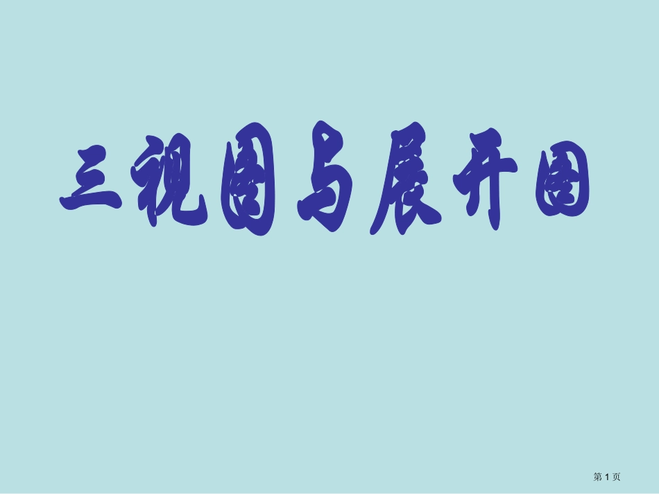 第一轮复习三视图与展开图名师优质课赛课一等奖市公开课获奖课件.pptx_第1页