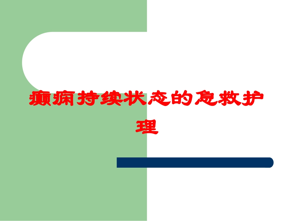 癫痫持续状态的急救护理培训课件.pptx_第1页