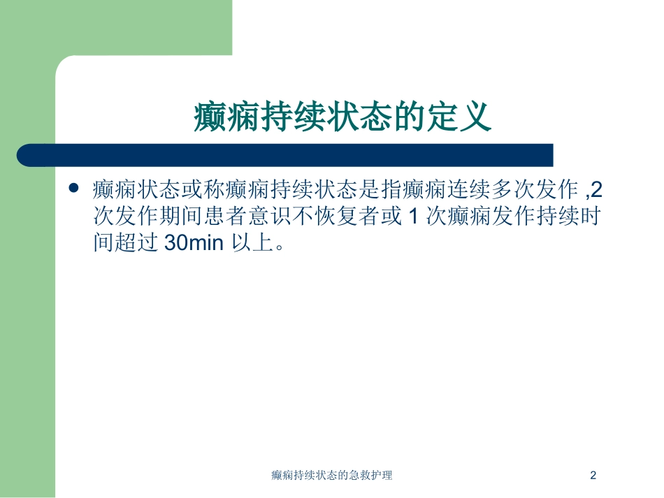 癫痫持续状态的急救护理培训课件.pptx_第2页