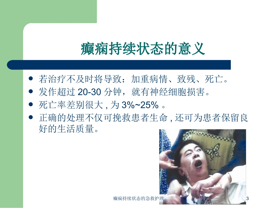 癫痫持续状态的急救护理培训课件.pptx_第3页