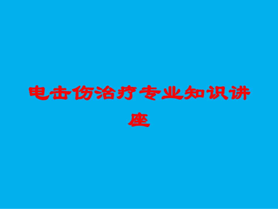 电击伤治疗专业知识讲座培训课件.pptx_第1页